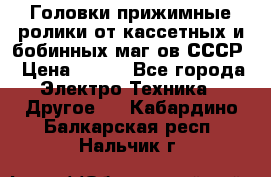 	 Головки прижимные ролики от кассетных и бобинных маг-ов СССР › Цена ­ 500 - Все города Электро-Техника » Другое   . Кабардино-Балкарская респ.,Нальчик г.